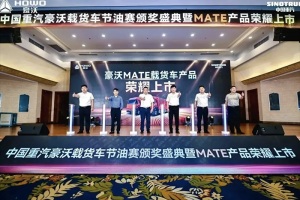百公里油耗13.03L！中國重汽豪沃載貨車節(jié)油賽頒獎盛典強勢來襲！