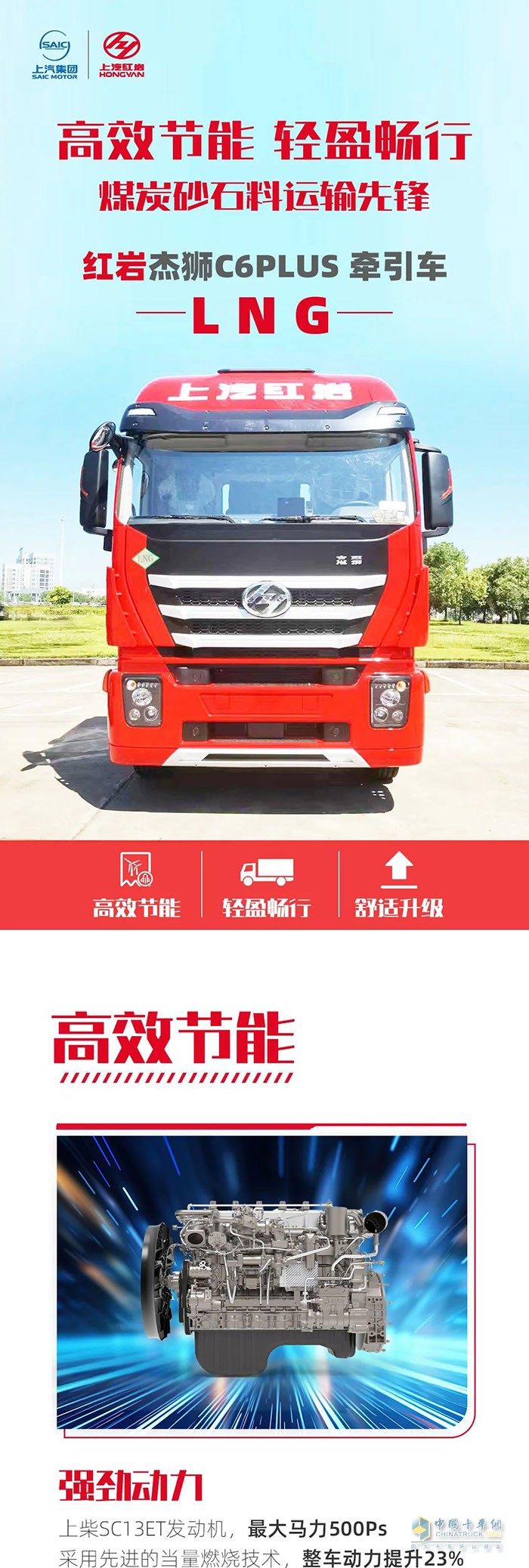 運(yùn)輸先鋒，紅巖杰獅C6 PLUS LNG牽引車(chē)伴您輕盈暢行!