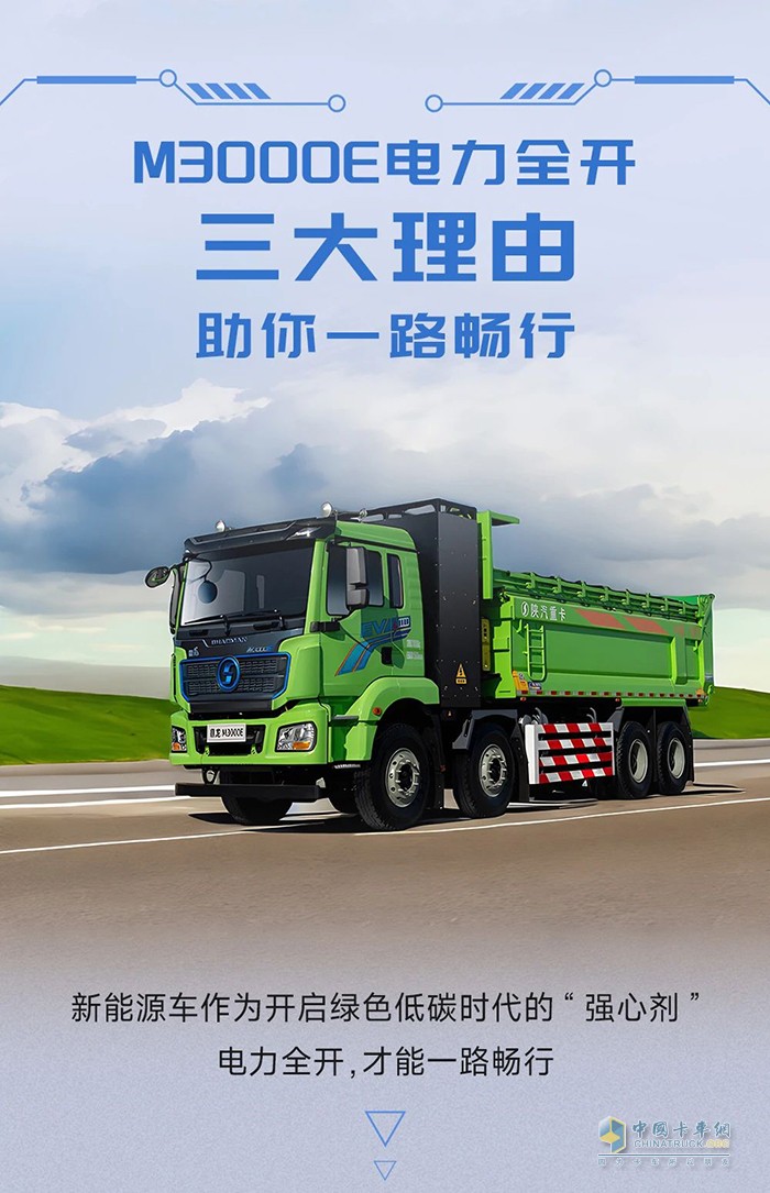 陜汽M3000E電力全開，三大理由助你一路暢行！