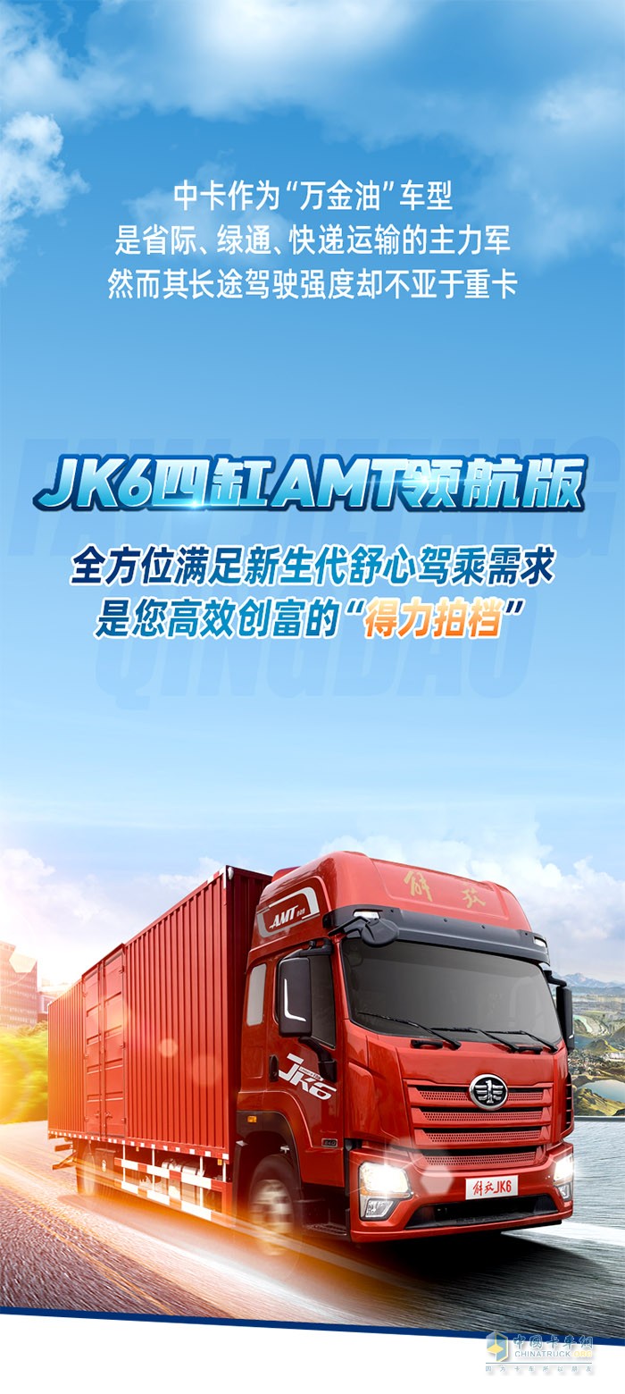 JK6四缸AM領(lǐng)航版，全方位滿足新生代舒心駕乘需求是您高效創(chuàng)富的“得力拍檔”。