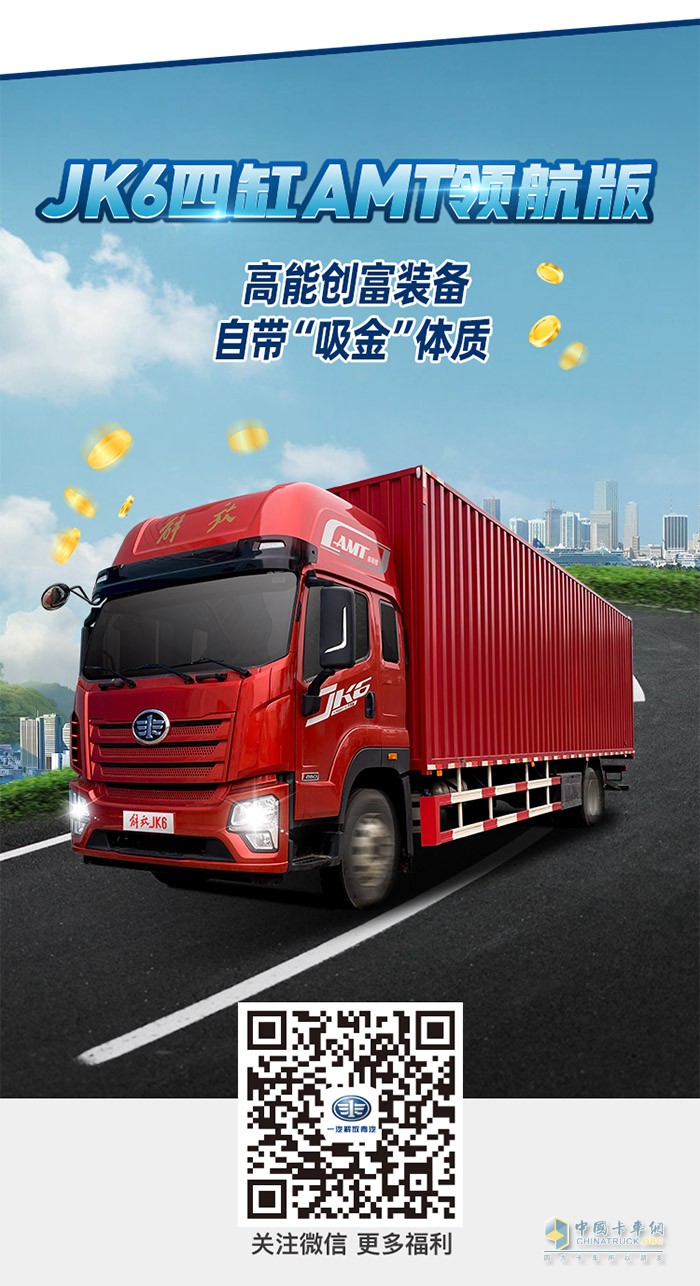 JK6四缸AM領(lǐng)航版，全方位滿足新生代舒心駕乘需求是您高效創(chuàng)富的“得力拍檔”。