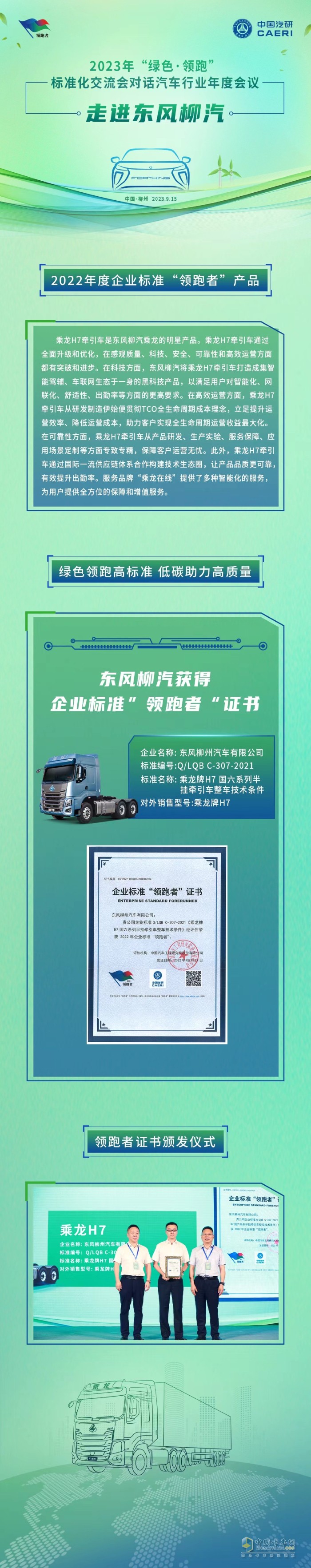 對話汽車行業(yè)年度會議成功舉辦 東風(fēng)柳汽獲得企業(yè)標(biāo)準(zhǔn)“領(lǐng)跑者”證書