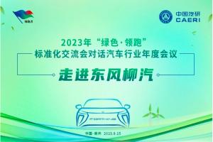 對(duì)話(huà)汽車(chē)行業(yè)年度會(huì)議成功舉辦 東風(fēng)柳汽獲得企業(yè)標(biāo)準(zhǔn)“領(lǐng)跑者”證書(shū)