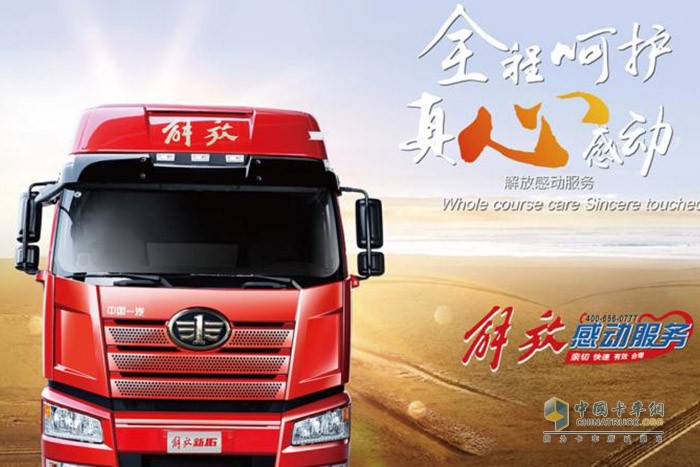 一汽解放率先提出并創(chuàng)建了“感動(dòng)服務(wù)”品牌，開創(chuàng)了國內(nèi)商用車服務(wù)品牌先河。