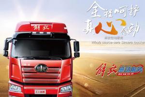 一汽解放“感動(dòng)服務(wù)”有速度!有力度! 有溫度!直擊用戶(hù)滿(mǎn)意度!