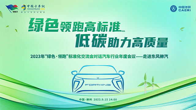 [直播回放]2023年“綠色·領(lǐng)跑”標(biāo)準(zhǔn)化交流會(huì)——走進(jìn)東風(fēng)柳汽