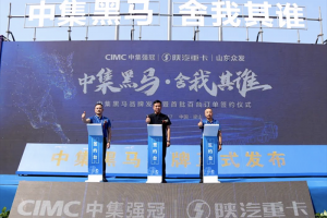 中集黑馬品牌正式發(fā)布！創(chuàng)新引領粉罐車發(fā)展新格局   