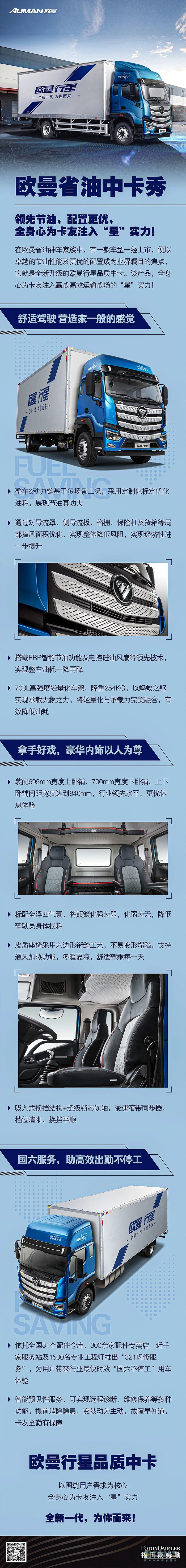領(lǐng)先節(jié)油，配置更優(yōu)，歐曼省油中卡全身心為卡友注入“星”實(shí)力！