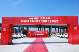 為綠色亞運(yùn)保駕護(hù)航！中國(guó)開瑞亞運(yùn)保障車隊(duì)即刻出發(fā)