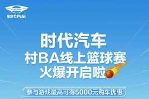 時(shí)代汽車村BA線上籃球賽火爆開啟啦
