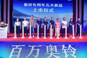 專用車戰(zhàn)略發(fā)布，奧鈴豪言2025年總銷量2.5萬臺，其中隨州1萬臺