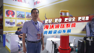 更輕更快更安全更可靠，海沃液壓系統(tǒng)亮相梁山車展