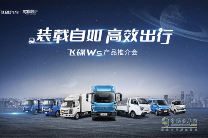 飛碟w5產(chǎn)品推介會，在浙江溫州成功舉辦，飛碟汽車產(chǎn)品驚艷亮相，以性能優(yōu)良、可靠耐用、高效合規(guī)、經(jīng)濟省油等優(yōu)勢產(chǎn)品為客戶帶來全場景、全工況的更優(yōu)選擇。