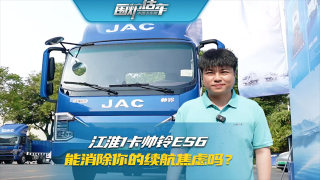 江淮1卡帥鈴ES6  能消除你的續(xù)航焦慮嗎？