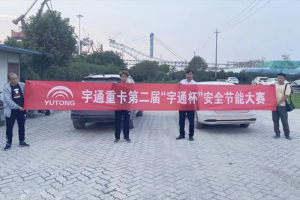 日常跑車贏大獎？宇通重卡第二屆節(jié)能駕駛大賽重磅開啟！