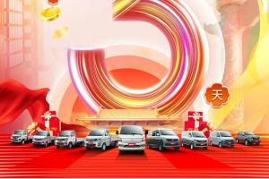 倒計(jì)時(shí)3天｜長安跨越超級貨車節(jié)，雙節(jié)同慶，勁享7大豪禮！