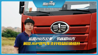 運營20萬公里節(jié)省超10萬，解放J6P燃氣車主打收益價值提升