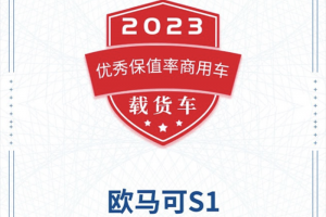 高端鑄就高價值！歐馬可S1獲“優(yōu)秀保值率商用車”獎