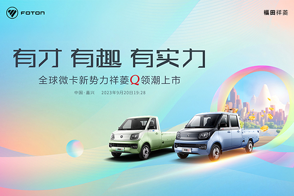 [直播回放]全球微卡新勢(shì)力祥菱Q領(lǐng)潮上市