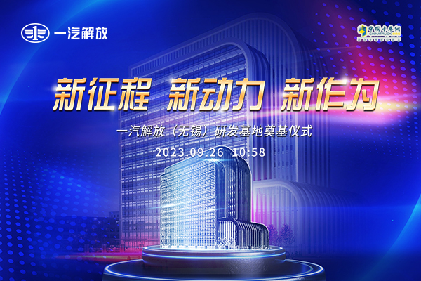 [直播回放]一汽解放(無錫)研發(fā)基地奠基儀式