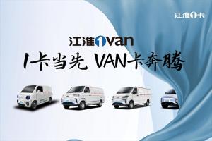 江淮1卡打造綠色運輸新標(biāo)桿，江淮1van獨具優(yōu)勢！