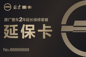 價(jià)值10000元的延保卡，買北京重卡就送！