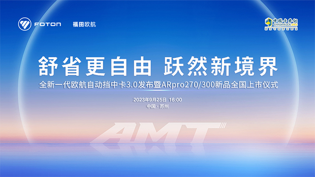 [直播回放] 全新一代歐航自動(dòng)擋中卡3.0發(fā)布暨ARpro270/300新品全國上市儀式