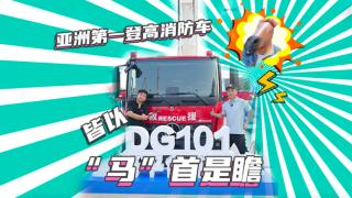 亞洲登高消防車，皆以徐工101“馬”首是瞻