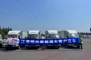 江淮1卡愷達(dá)42度純電小卡交付 為電商果蔬配送注入“新”動(dòng)力