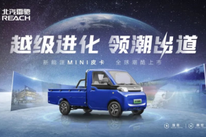 領(lǐng)跑“家商兩用”新賽道！北汽雷馳新能源MINI皮卡全球潮酷上市   
