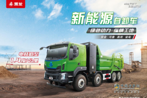 高效省電 綠色節(jié)能 乘龍H5純電自卸車引領(lǐng)創(chuàng)富加速