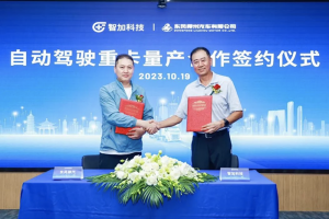 智加科技與東風(fēng)柳汽達(dá)成深度合作 自動(dòng)駕駛重卡計(jì)劃2024年初量產(chǎn)交付