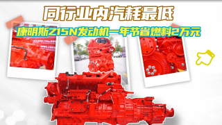 同行業(yè)內(nèi)氣耗最低！東風康明斯Z15N發(fā)動機一年節(jié)省燃料2萬元