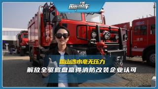 跋山涉水毫無壓力，解放全驅(qū)底盤贏得消防改裝企業(yè)認可