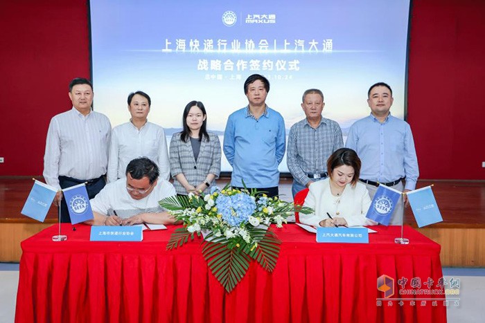 會(huì)議期間，上汽大通MAXUS與上海市快遞行業(yè)協(xié)會(huì)進(jìn)行了戰(zhàn)略合作簽約。