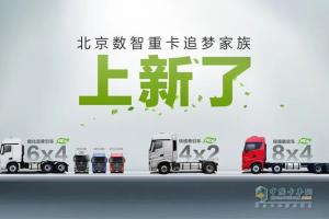 ?；?、綠通車、快遞車！北京重卡追夢(mèng)家族上新了!