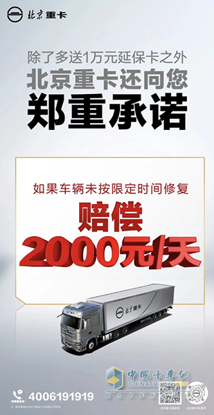 2000元/天誤工補償！ 北京重卡服務(wù)再“加碼”