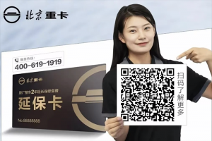 2000元/天誤工補(bǔ)償！ 北京重卡服務(wù)再“加碼”