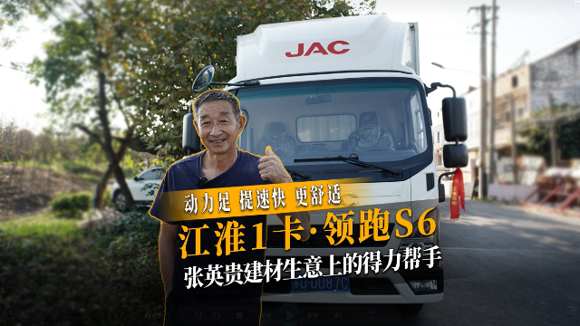 江淮1卡·領跑S6-張英貴建材生意上的得力幫手