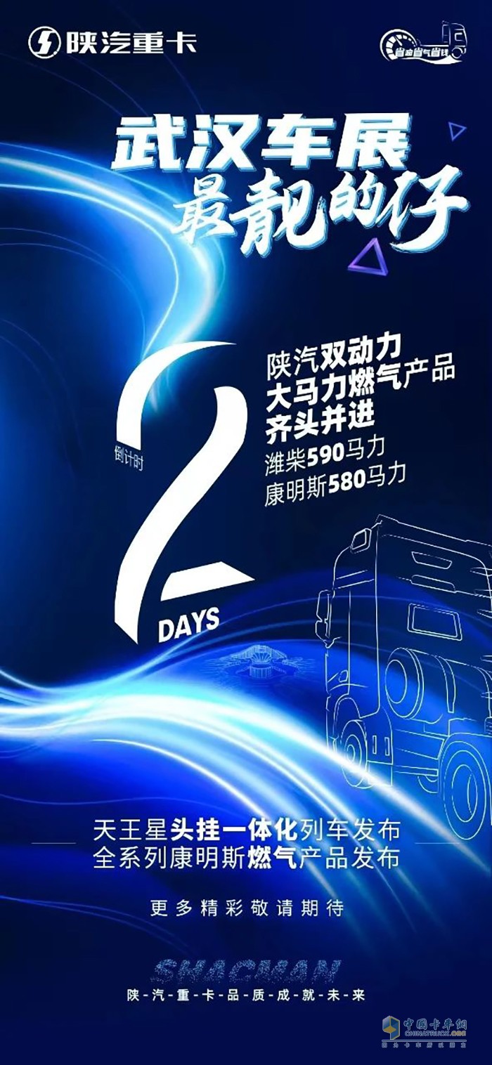 陜汽雙動(dòng)力燃?xì)猱a(chǎn)品蓄勢(shì)待發(fā)，全力出擊武漢車(chē)展！
