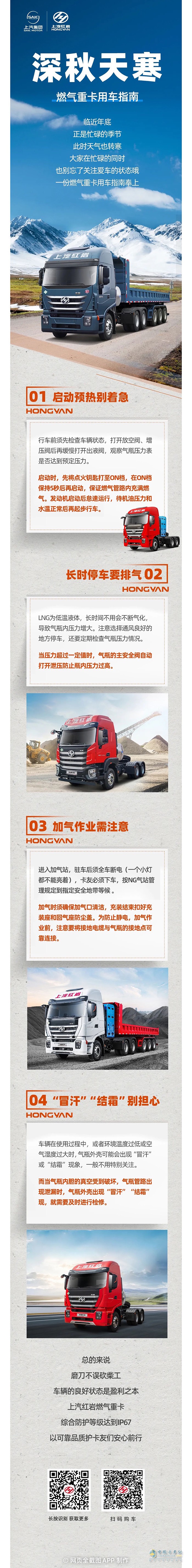 上汽紅巖:時(shí)至深秋天轉(zhuǎn)寒，一份燃?xì)庵乜ㄓ密?chē)指南請(qǐng)收下！