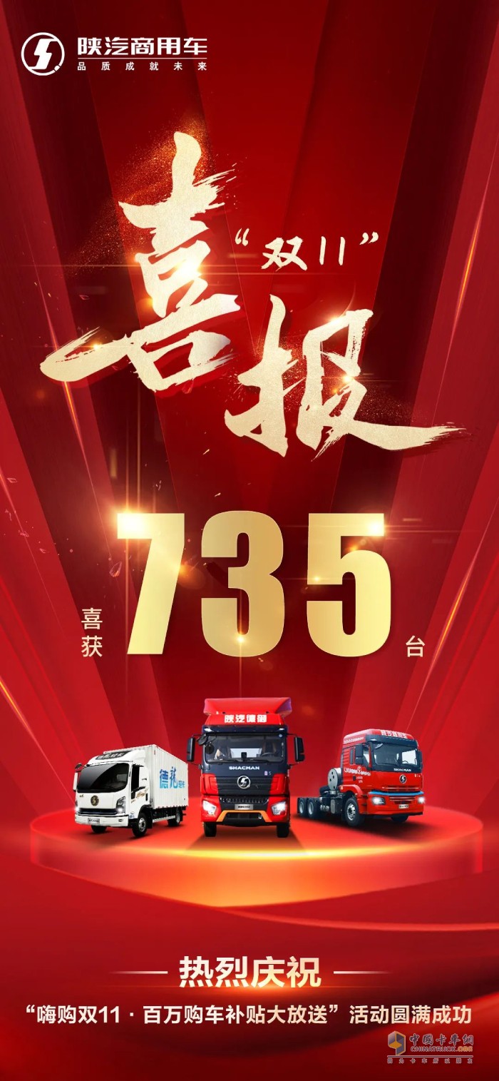 喜獲735臺，陜汽商用車雙11抖音直播購車活動掀起購車狂潮