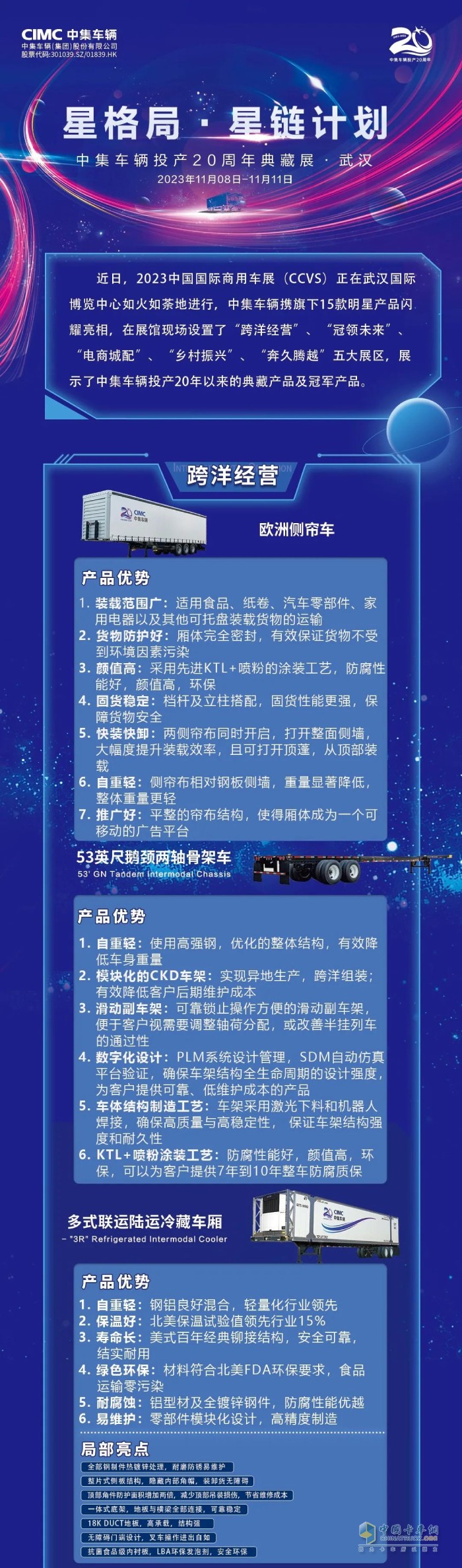2023中國國際商用車展上，中集車輛攜旗下