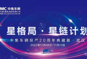 一圖看懂！中集車輛投產(chǎn)20周年典藏展的15款明星產(chǎn)品亮點十足