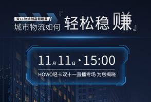 城市物流如何輕松穩(wěn)賺  HOWO輕卡雙十一直播專場為您揭曉！