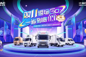 雙11返場(chǎng)GO 江淮1卡超級(jí)會(huì)員日福利放送持續(xù)八天！