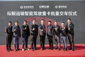 行業(yè)首批百臺級智能駕駛重卡交付！東風(fēng)商用車再創(chuàng)干線物流新標桿