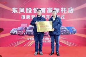 首家！東風汽車股份服務標桿店正式掛牌