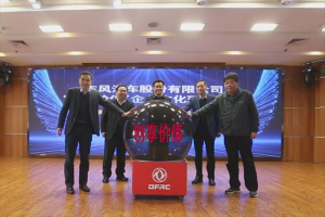 東風汽車股份發(fā)布“創(chuàng)享價值”企業(yè)文化