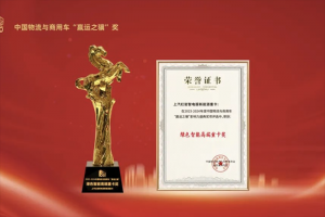 向新轉(zhuǎn)綠智電融合，上汽紅巖智電版新能源重卡斬獲綠色智能高端重卡獎